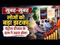 Petrol Diesel Price Hike: सुबह-सुबह लोगों को बड़ा झटका, 10 दिन में चौथी बार बढ़े पेट्रोल-डीजल के दाम