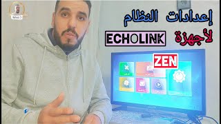 شرح إعدادات نظام أجهزة ECHOLINK.ZENوطريقة إدخال WIFI.وتحديث الجهاز#echolink .