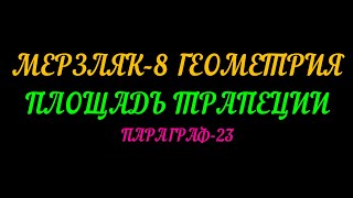 картинка: МЕРЗЛЯК-8 ГЕОМЕТРИЯ. ПЛОЩАДЬ ТРАПЕЦИИ. ПАРАГРАФ-23 ТЕОРИЯ