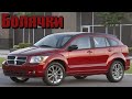 Dodge Caliber проблемы | Слабые места Додж Калибр с пробегом