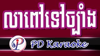 លាពៅទៅច្បាំង ភ្លេងសុទ្ធ ឆ្លើយឆ្លង | Karaoke khmer song |