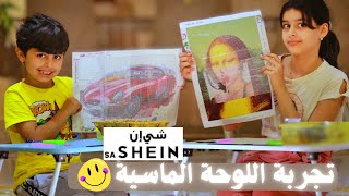 شرح لوحة الألماس من شي ان Shein (كنفة الألماس) ممتعة ومسلية + سوالف نوت وضاري