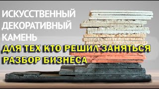 ПРОИЗВОДСТВО ДЕКОРАТИВНОГО КАМНЯ.   ОТВЕТЫ НА ЧАСТЫЕ ВОПРОСЫ ДЛЯ НАЧИНАЮЩИХ. Быстрый разбор бизнеса.