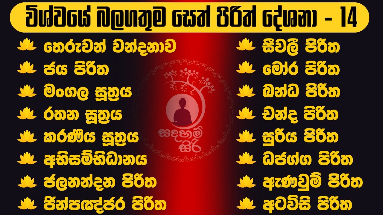 Seth Pirth විශ්වයේ බලගතුම සෙත් පිරිත most powerful seth pirith #sethpirith #pirith ...
