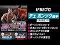 【Part.1】チェボンソク選手のQ&A【SHOWTIME FITNESSセミナー】