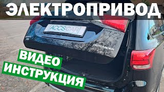 видео: Установка электропривода багажника. Подробная инструкция AccsCar.ru картинка: Установка электропривода багажника. Подробная инструкция AccsCar.ru