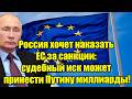 Россия хочет наказать EC за санкции: судебный иск может 