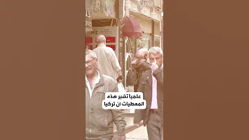خشية في تركيا من المزيج السام 