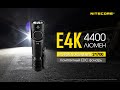 Nitecore E 4K  4400 люмен, новый аккумулятор: Обзор  мощного EDC фонаря