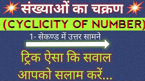 Cyclicity (Number system) in hindi with Trick। For All ONE DAY EXAM .