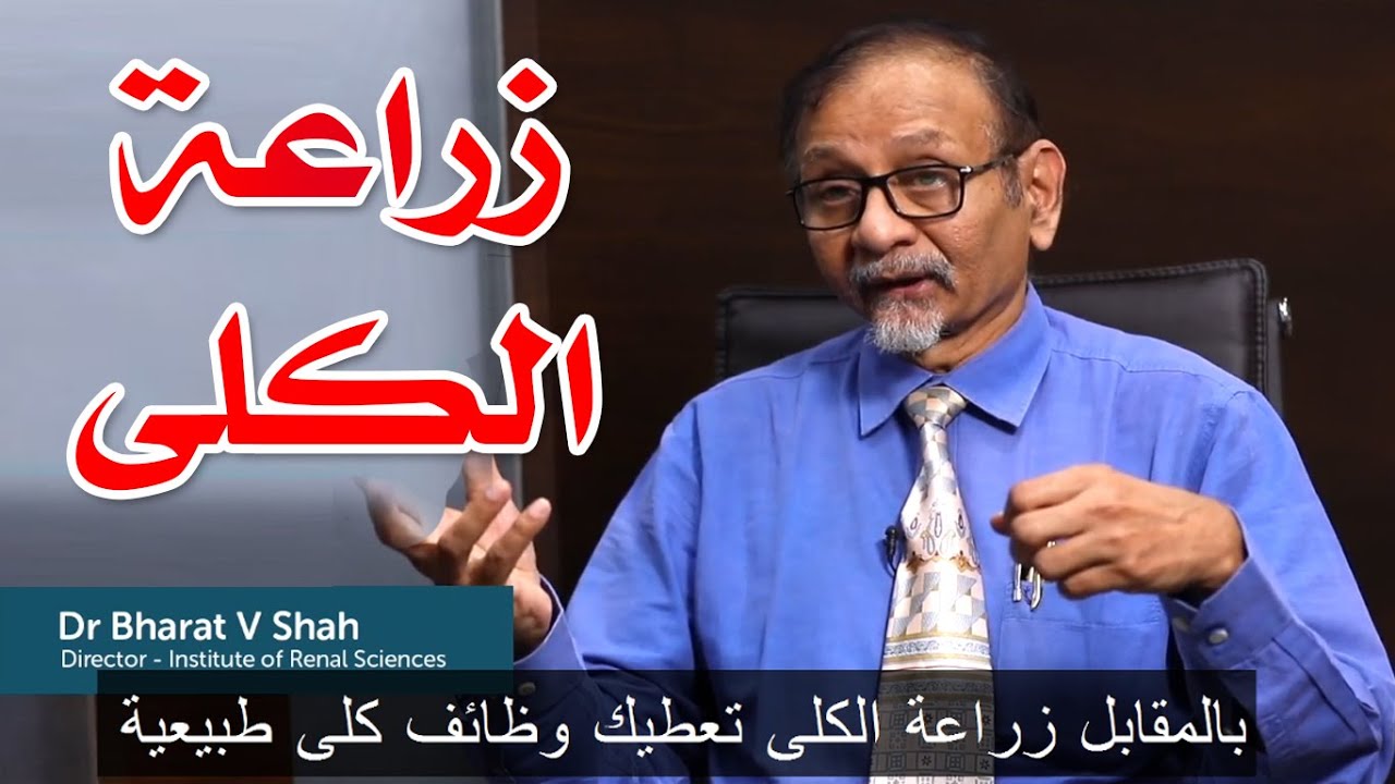 كيف يتم زراعة الكلى ؟ أفضل دكتور زراعة كلى في الهند | للتواصل 00919789334197