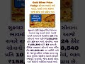 #gold #goldsilvernewstoday #goldsilverprices #india #gujratgoldprice #dailynews #newstoday