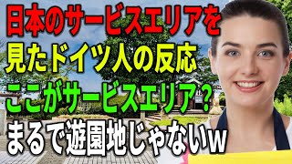 【海外の反応】【総集編】日本のサービスエリアを見たドイツ人の反応「ここがサービスエリア？まるで遊園地じゃないｗ」