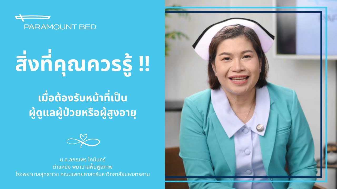 สิ่งที่คุณควรรู้เมื่อต้องรับหน้าที่เป็นผู้ดูแลผู้ป่วยหรือผู้สูงอายุ