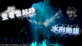 Multicam 4K 柳應廷Jer -在看雲起時 x 水刑物語￼ - 【Jer Lau”The Shade of Breathing “ Live 2026 】Day 1/2 (23-240526)