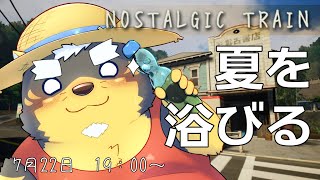 【NOSTALGIC TRAIN】あの頃の夏を浴びたい犬【Vtuber/雨蔵せいた】