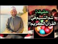 شم النسيم في القران الكريم أصول وتاريخ الاحتفالات بشم النسيم شم النسيم عيد القيامة عيد الفصح