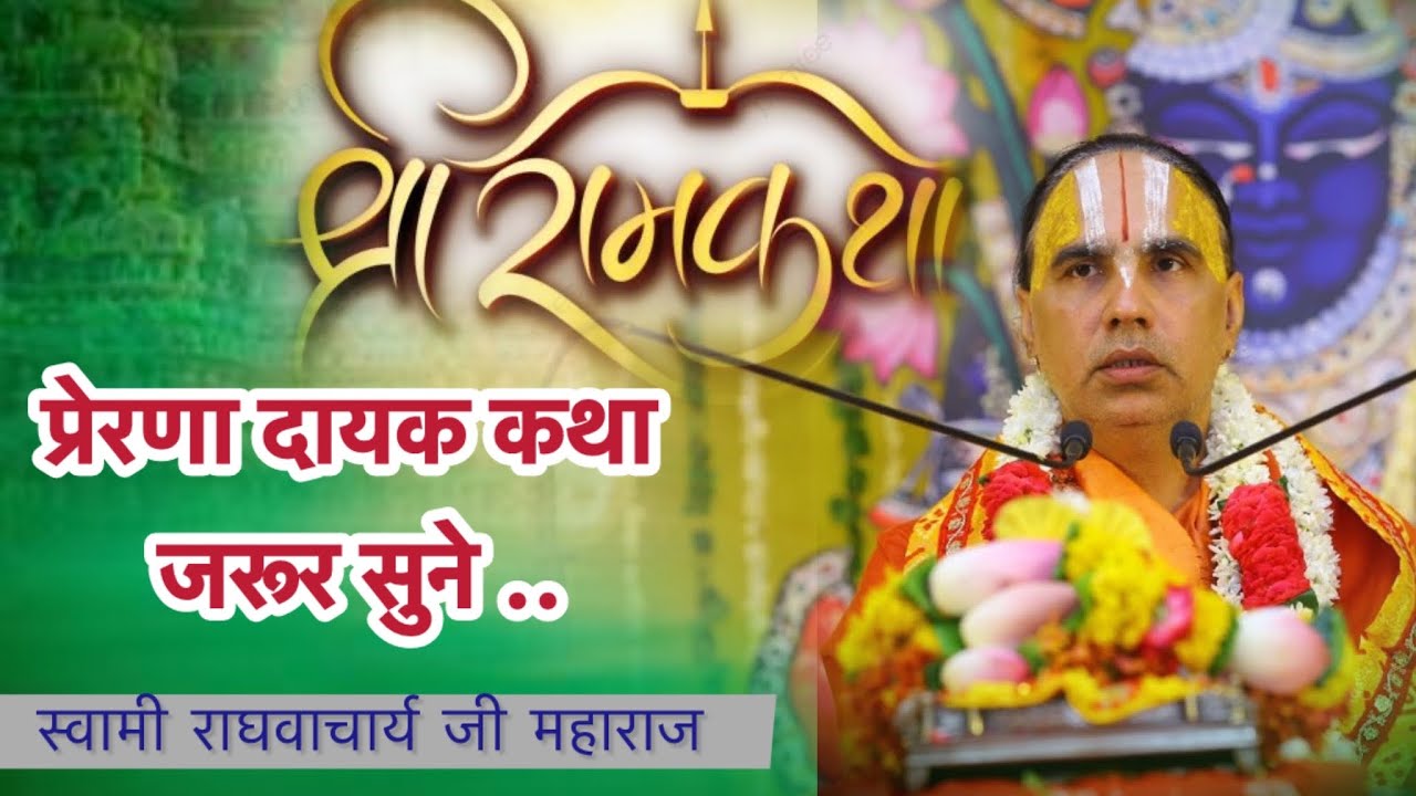 राम कथा का अद्भुत वाचन प्रेरणा दायकप्रसंगों के साथ जरूर सुने ,,#raghvacharyajimaharaj