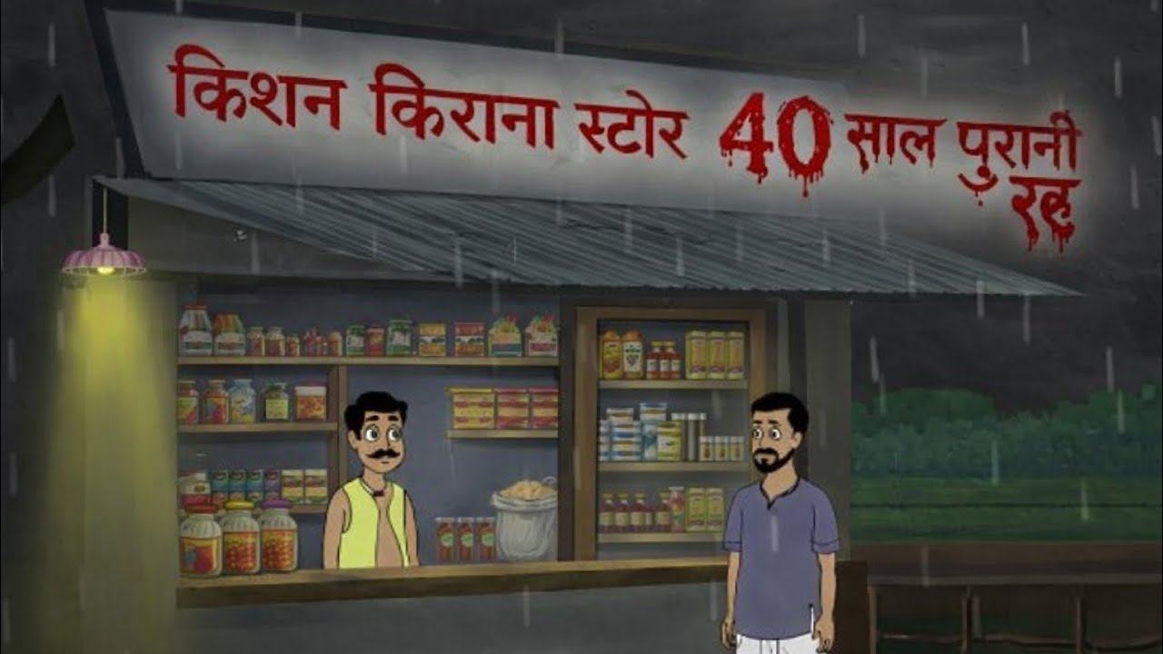40 साल पुरानी रहु का सच 😨 | Andheri Raat Ka Shraapit Raaz#horror #khaniya #bhutiyakhani #cartoon 