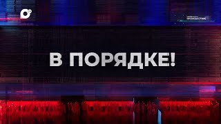 В порядке! / Поисковые операции в крае / Профилактические рейды / 16.08.23