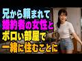 【感動】兄の元婚約者と二人きりの夏。彼女が隠していた「本当の理由」を知った時、俺たちは…
