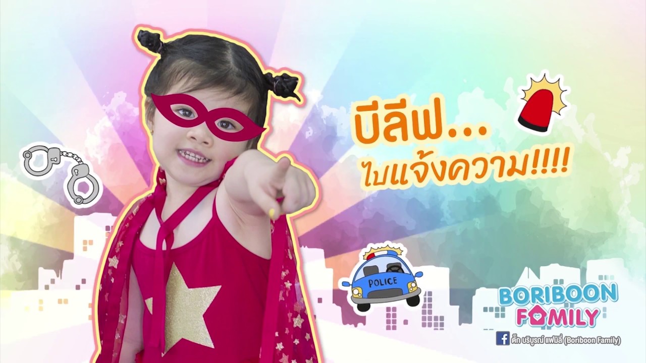 บีลีฟไปแจ้งความ ตามคนร้ายกระชากสร้อยให้เนี้ยบ เทพารักษ์ ใน Boriboon Family EP.33 : บีลีฟไปแจ้งความ