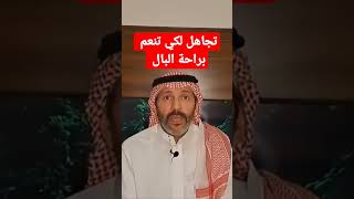 هذا الذي سوف تشعر به اذا اتقنت فن التجاهل في حياتك وعلاقاتك