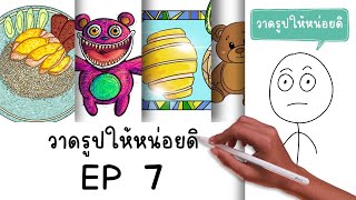 การ์ตูนสั้น สมศักดิ์ วาดรูปให้หน่อยดิ EP 7 Picnic Cartoon