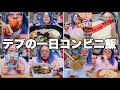 【モッパン】3桁デブが一日のご飯をコンビニで済ます危険動画【コンビニ飯】