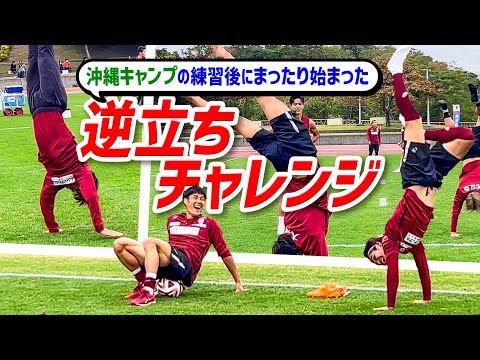 【逆立ちできたのは誰だ!?】 沖縄キャンプ逆立ちチャレンジ