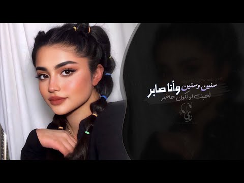 احبك لو تكون حاضر سنين وسنين وانا صابر اغاني طرب تيك توك 2026 مطلوبه اكثر شيء 