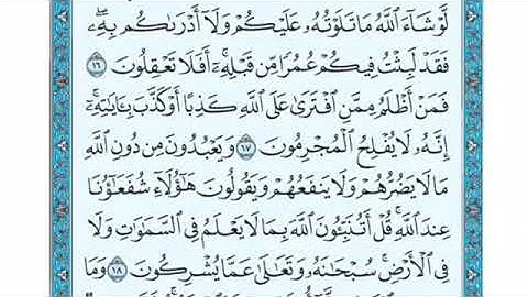 تلاوة سورة يونس من الآية 18 إلى الآية 21