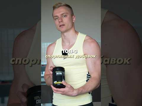 ТОП 3 спортивных добавок #спортпит #пп