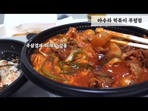 아수라떡볶이