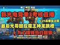 【Delta Force】新光电竞单3考核｜最后光哥回应魔王“神龙”跳槽｜为了赚钱当白眼狼｜