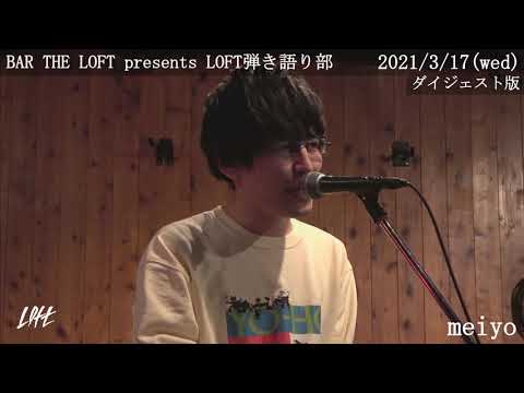 2021 03 17 BAR THE LOFT presents LOFT弾き語り部 ダイジェスト版
