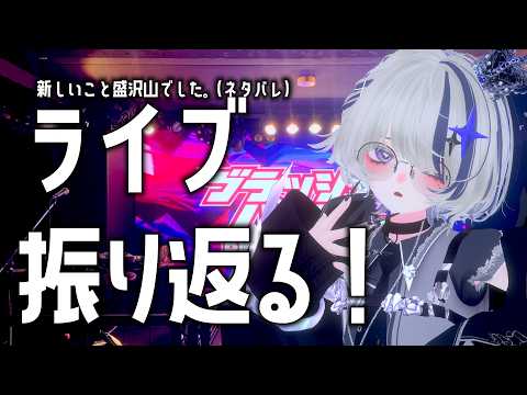 【#ブラッシュパーティー 】サマーライブ感謝✨やばかったから、どんなことがあったか聞いてくれ！【#雑談 #夜闇ないと #vtuber 】