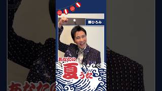 【Sony Music #あなたの夏うた】郷ひろみ が 一問即答 にチャレンジ！夏にちなんだ質問に答えてくれました #郷ひろみ のサイン色紙が当たるキャンペーンも実施中！