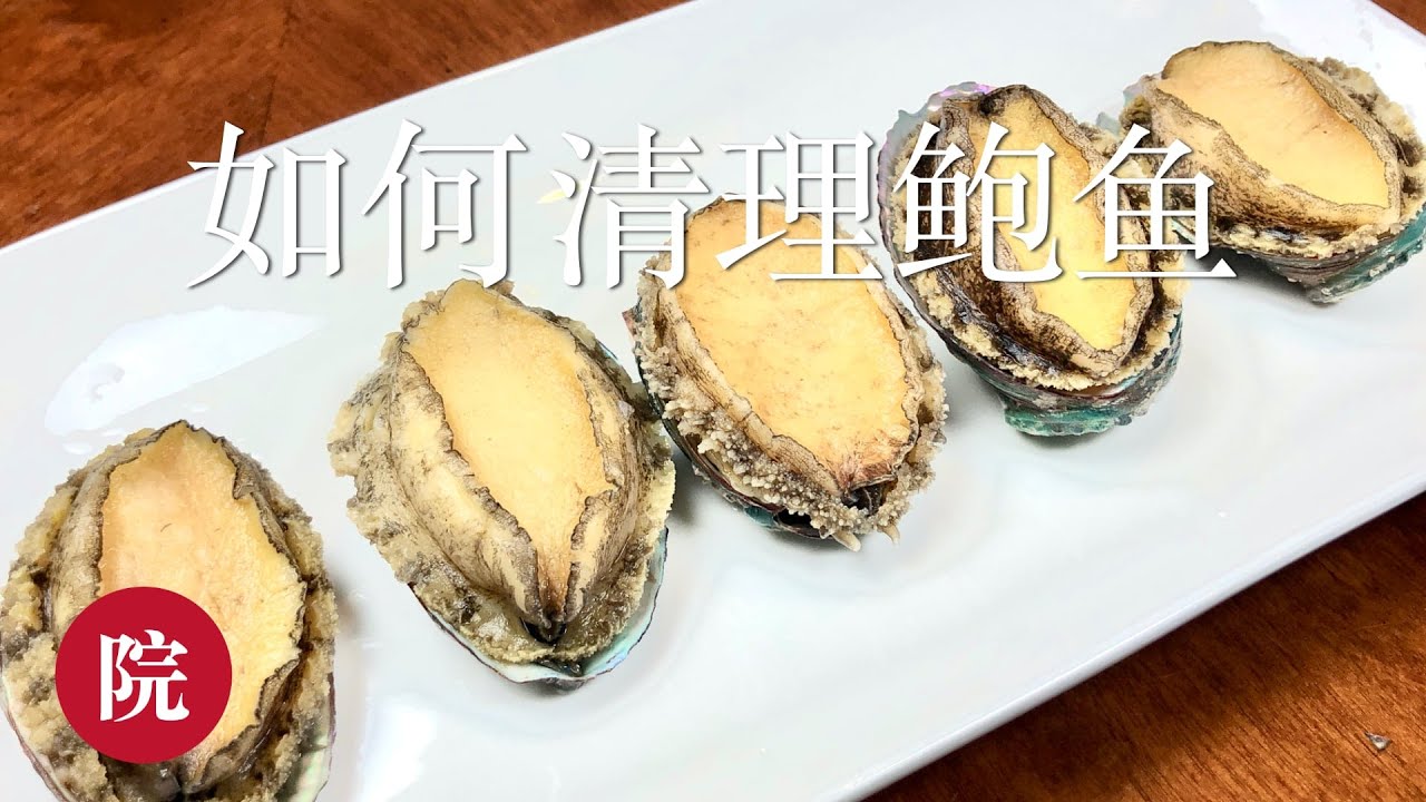 《竅門-處理新鮮鮑魚》鮑魚鮮甜美味 😋營養豐富 🫁 抗癌食品 💪🏻鮑魚殼清肝明目 👀千祈唔好嘥💵 How to handle fresh Abalones