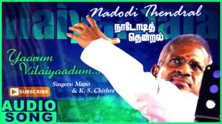 Yaarum Vilayadum Song | Nadodi Thendral Tamil Movie Songs | Karthik | Ranjitha | Ilayaraja