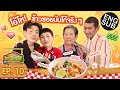 ออฟ-กัน บุกครัวคุณยาย ประชันเมนูข้าวซอยสูตรแม่สอด | รสมือแม่ EP.10 [Eng Sub]