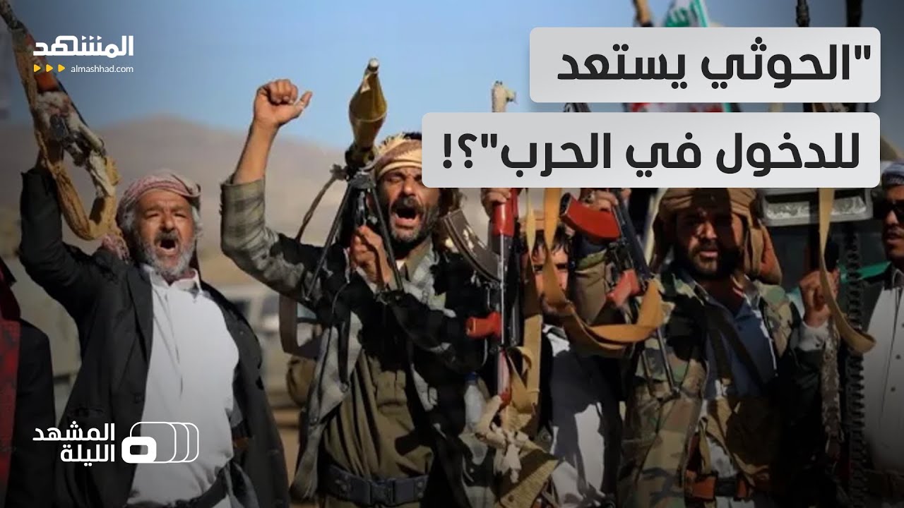 رصد تحركات عسكرية للحوثي.. هل يريد الدخول في الحرب؟ ولماذا الآن؟ - المشهد الليلة