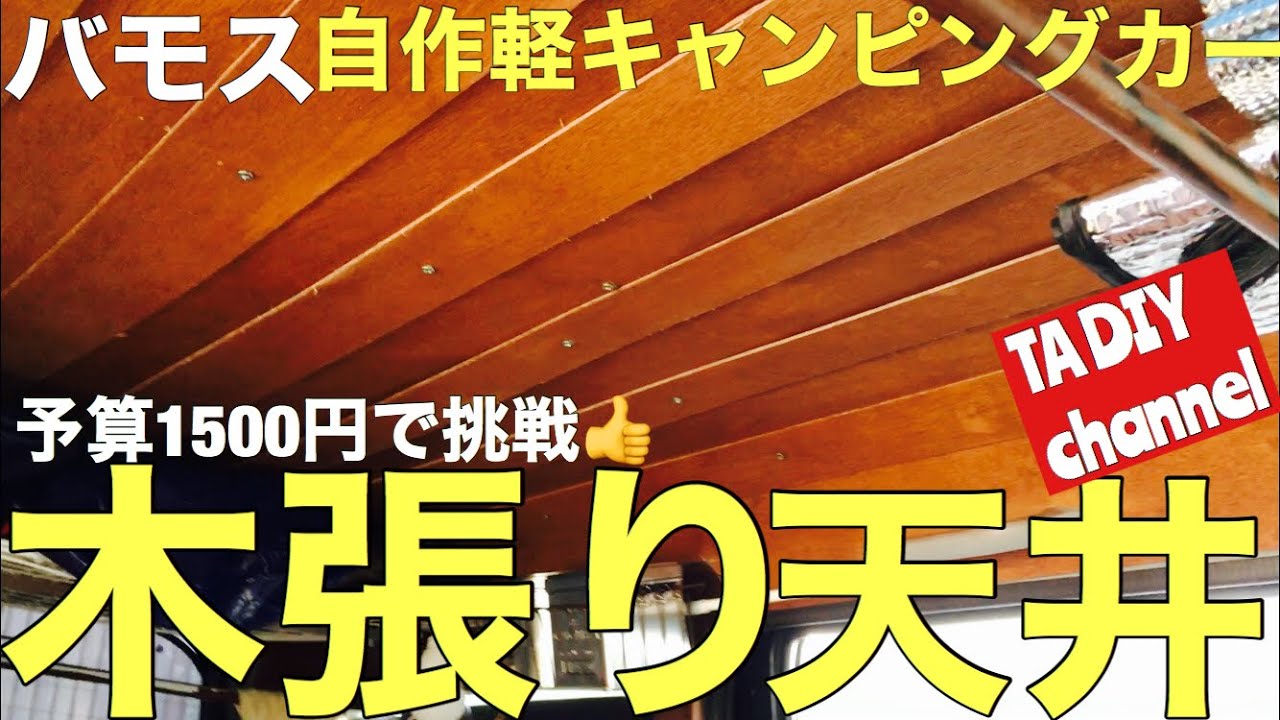 バモス自作軽キャンピングカー】予算1500円で天井木張り挑戦してみた 