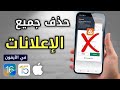 شرح طريقة منع اعلانات الالعاب للايفون ✅| الطريقة الافضل لإيقاف الاعلانات 🔥