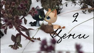 LPS сериал «Цени» 02  episode