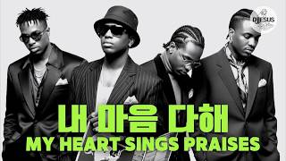 My Heart Sings Praises 내 마음 다해 (90s R&B Korean Cover)