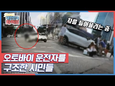 차를 들어올려 오토바이 운전자를 구조한 시민들 KBS 210916 방송