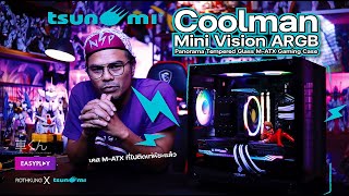 มาครับ มาชมกัน กับ #Tsunami Coolman Mini Vision ARGB Panorama Tempered Glass M-ATX Gaming Case