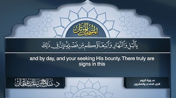القرآن الكريم - الجزء الحادي والعشرون - الشيخ د.صلاح باعثمان