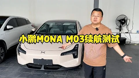 小鵬MONA M03續航實測！極端條件下跑高速竟然只有這麼多？【曉波二手車】 - 天天要聞